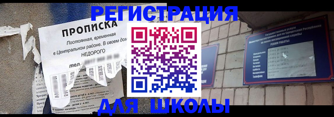 прописка для школы в Глазове